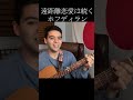 ホフディラン「遠距離恋愛は続く」【外国人弾き語り】