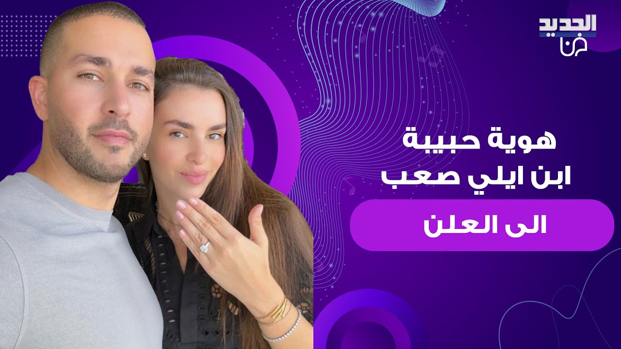 ⁣تفاصيل عن هوية حبيبة سيليو ابن ايلي صعب الى العلن! تسريب صورة رومنسية لهما وجمال العروس يلفت الأنظار