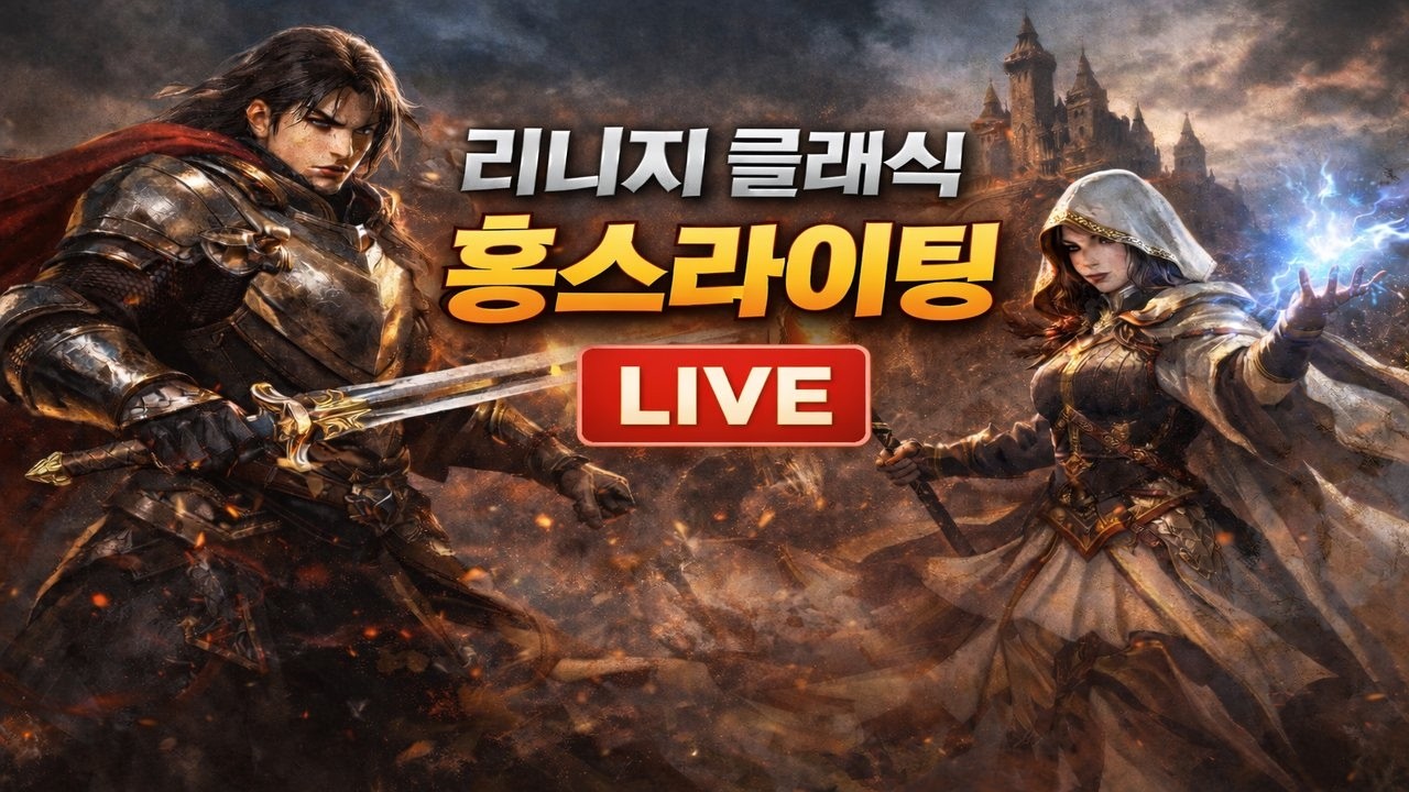 📌리니지 클래식 8셋요정 수삼킹 대리운전 홍가네 LIVE🔥 #불도그 #수삼 #재범군주