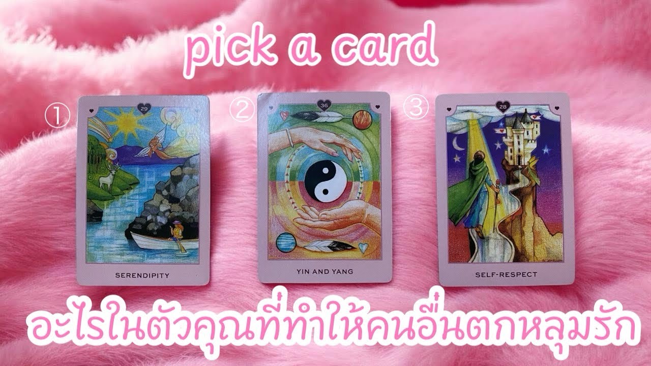Pick a card อะไรในตัวคุณที่ทำให้คนอื่นตกหลุมรัก💕