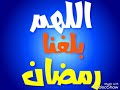 هلال رمضان إيهاب توفيق اللهم بلغنا رمضان 