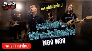 จะบอกเขา...ให้ทำอะไรสักอย่าง - พอง พอง | คิดดูให้ดีซะใหม่ | Songman