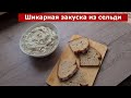 Шикарная закуска из селедки на все случаи жизни. Намазка для бутербродов. Очень вкусная еда.