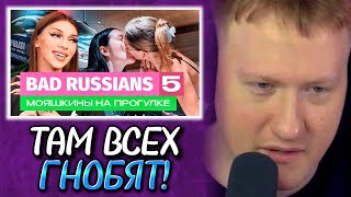 🔥ДК СМОТРИТ: BAD RUSSIANS - МОЯШКИНЫ НА ПРОГУЛКЕ [5 серия]🔥