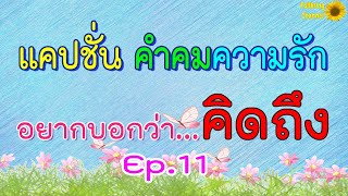 แคปชั่น คำคมความรัก Ep.11 อยากบอกว่า..คิดถึง