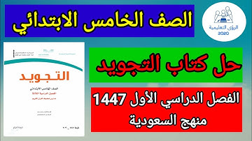 حل كتاب التجويد الصف الخامس الابتدائي ف1 | الفصل الاول 1447 | منهج السعودية