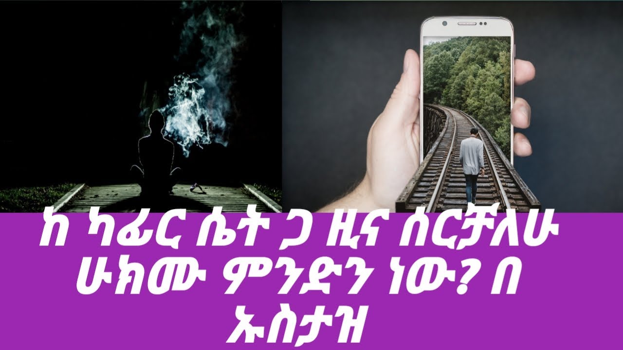 ከ ካፊር ጋር ዚና ሁክሙ ምንድን ነው? በ ኡስታዝ አህመድ አደም