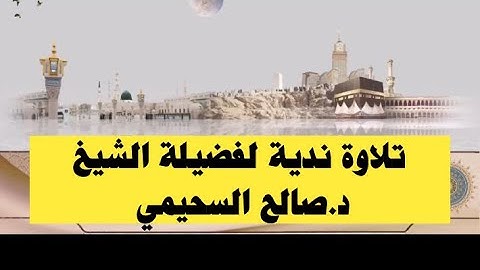 تلاوة ندية لفضيلة الشيخ د. صالح السحيمي مفوض الإفتاء بالمدينة حفظه الله