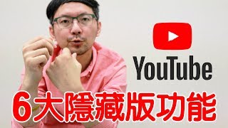 【3cTim哥開講】你可能不知道的YouTube 6大隱藏功能!