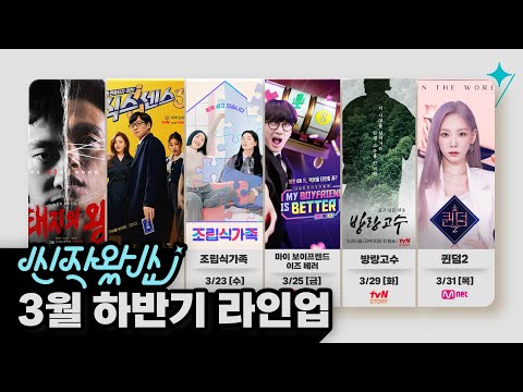 [신작왔SHOW] 당신의 피드에 콘텐츠 반짝배송🚚  왔어요 (feat. 3월 하반기 라인업)