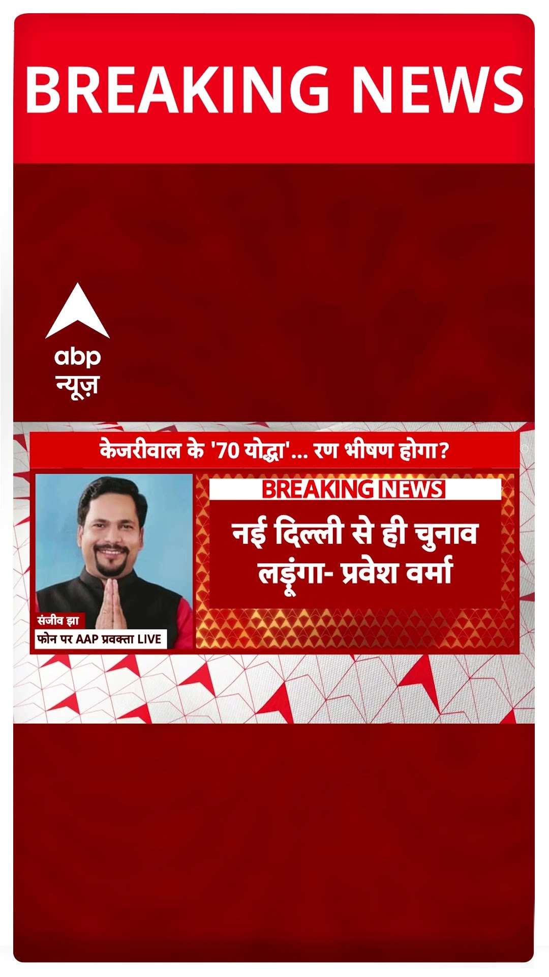 Delhi Election 2025: 'प्रवेश वर्मा हवाई नेता हैं'- Sanjeev Jha | AAP