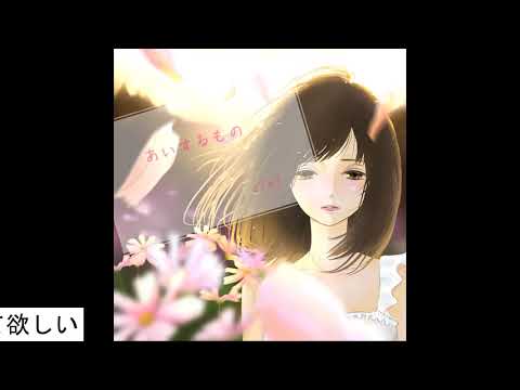 あいするもの  full ver