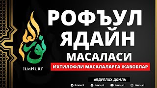 картинка: 🔴 06.05.2021 РОФЪУЛ ЯДАЙН / НАМОЗДА ҚЎЛНИ КЎТАРИШ МАСАЛАСИ / АБДУЛЛОҲ ДОМЛА / ROF’UL YADAYN