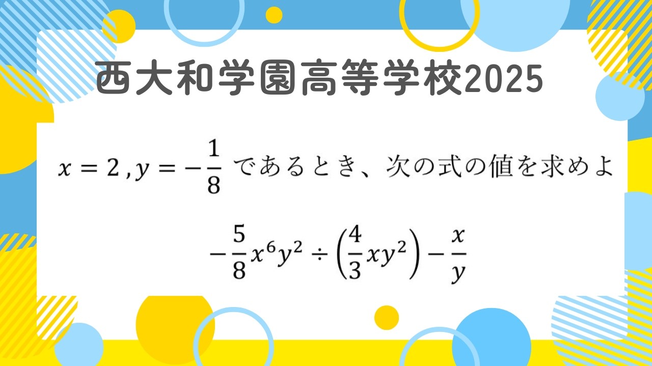 式の値：西大和学園高等学校2025 【全国入試問題解法】 - YouTube