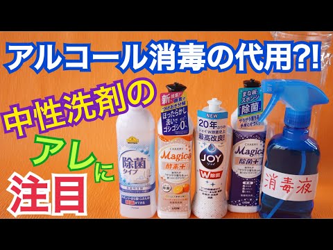 【消毒液】台所用洗剤で作れる アルコール消毒の代わりになる？！中性洗剤に含まれるアレに注目！！