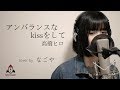 アンバランスなKISSをして / 高橋ヒロ 【幽☆遊☆白書 主題歌】