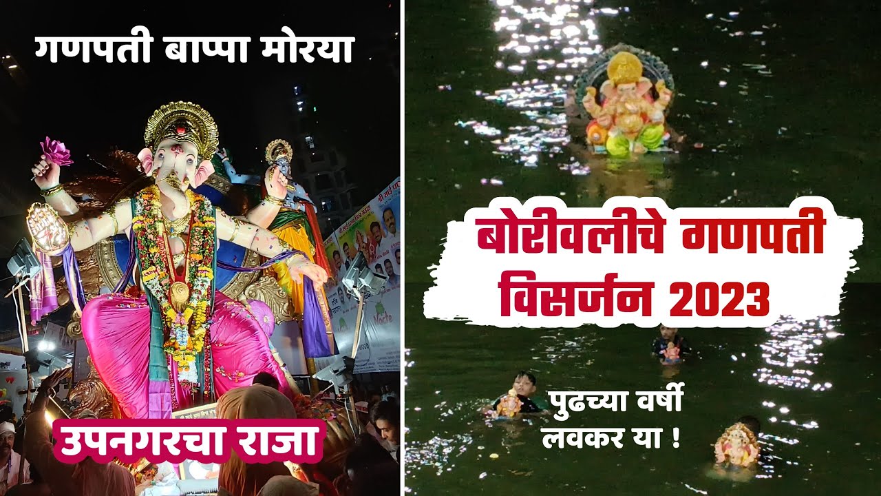 Upnagar Cha Raja Borivali Che Ganpati Visarjan 2023 | Borivali Ganpati Visarjan ...