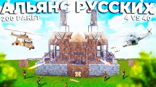 200 РАКЕТ! Уничтожил РУССКИЙ АЛЬЯНС в Раст/Rust