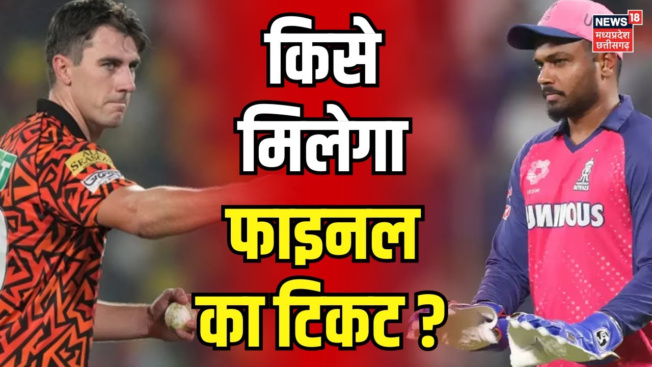 IPL 2024 qualifier 2 : Sunrisers Hyderabad से भिड़ेगी Rajasthan Royals | Travis Head | Sanju Samson