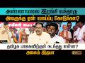 அண்ணாமலை இறங்கி வந்தாரு அவருக்கு ஏன் வாய்ப்பு கொடுக்கல?தமிழக பாஜகவிற்குள் நடந்தது என்ன? அலசும் இதயா