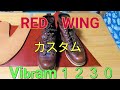 REDWING カスタム　レッドウィング　ラインマンのソールをVibram１２３０に交換　ソール交換後履き心地検証！