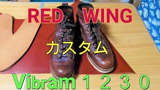 REDWING カスタム　レッドウィング　ラインマンのソールをVibram１２３０に交換　ソール交換後履き心地検証！