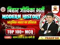 Bihar Jeevika Vacancy 2025 | Modern History | आधुनिक भारतीय इतिहास | Top 100 MCQ | #Jeevika2025