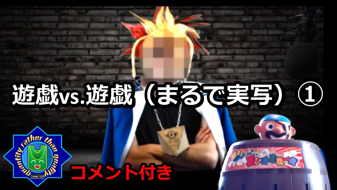 遊戯vs.遊戯（まるで実写）①【コメ有り】