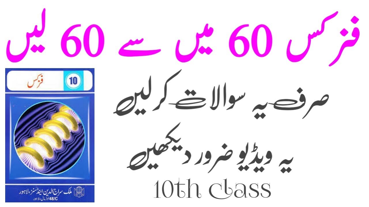 10th class physics guess paper 2019