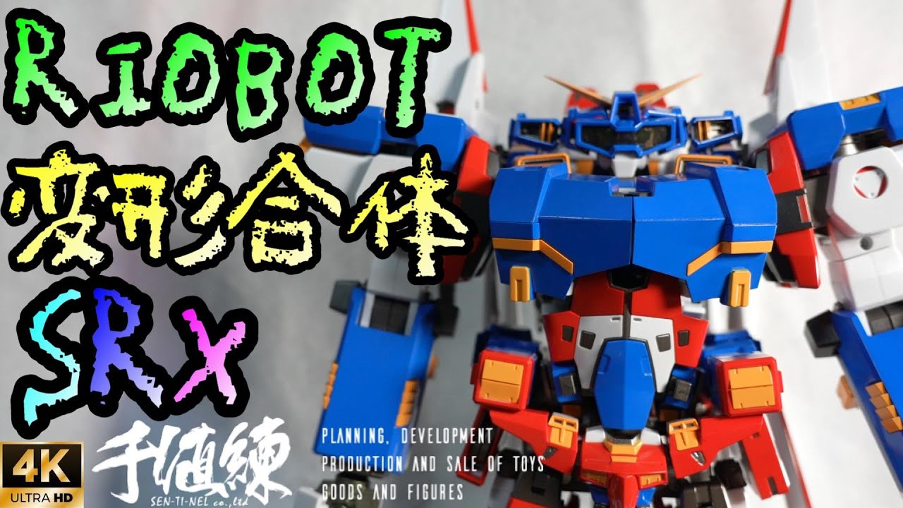 千値練 RIOBOT 変形合体 SRX (商品説明必読)-