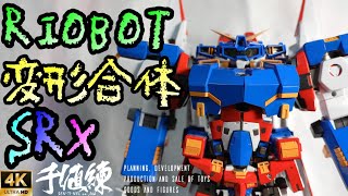 RIOBOT 変形合体 SRX　見た目のインパクトが物凄い！手にした時の満足感といったらもう言葉になりません　千値練