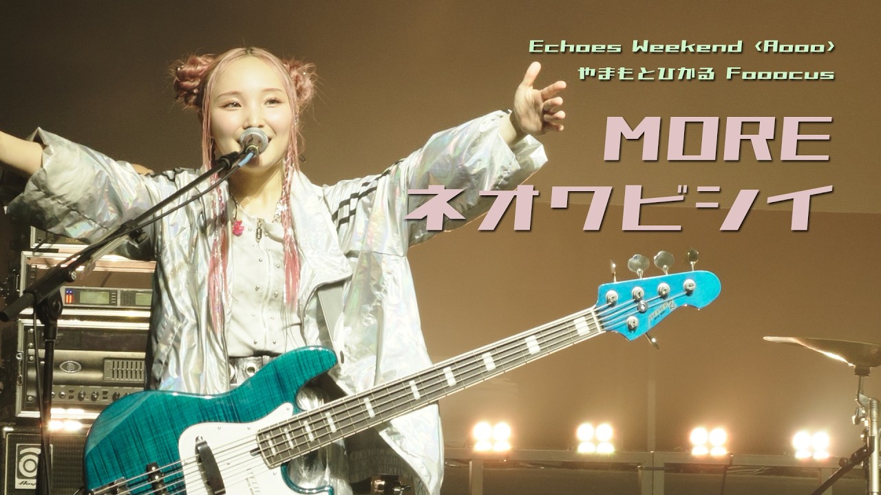 260612 Aooo - MORE, ネオワビシイ | Echoes Weekend | やまもとひかる