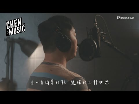 尚恩 #一首簡單的歌 _M/V【 Cover Video 】｜#辰音樂CHENMUSIC