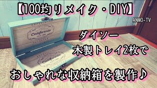 【100均リメイク・DIY】ダイソー 木製トレイ2枚で、おしゃれな収納箱を製作♪