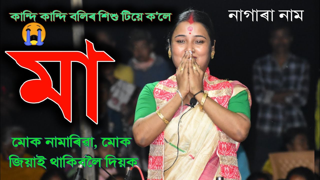 মা মোক নামাৰিবা_মোক জিয়াই থাকিবলৈ দিয়ক II Nagara Naam II Marami Saikia II Doul Utsav 06/04/2024