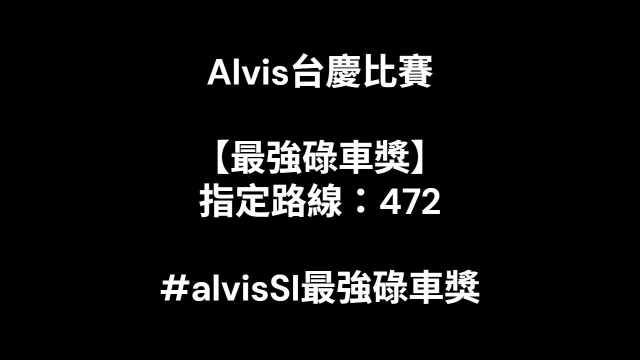 黃峰WF［Alvis台慶比賽【最強碌車獎】]SIBS