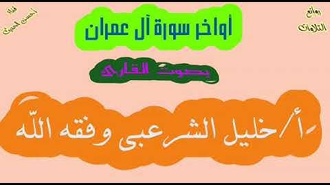 ما تيسر من أواخر سورة آل عمران بصوت الأخ الفاضل أ. خليل الشرعبي وفقه الله.