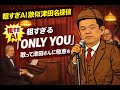 【名探偵津田】への愛が強すぎて… 外国人が「ONLY YOU」を本気で下手くそに歌ってみた (粗すぎAI)