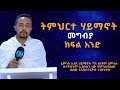 ትምህርተ ሃይማኖት ክፍል አንድ መግብያ