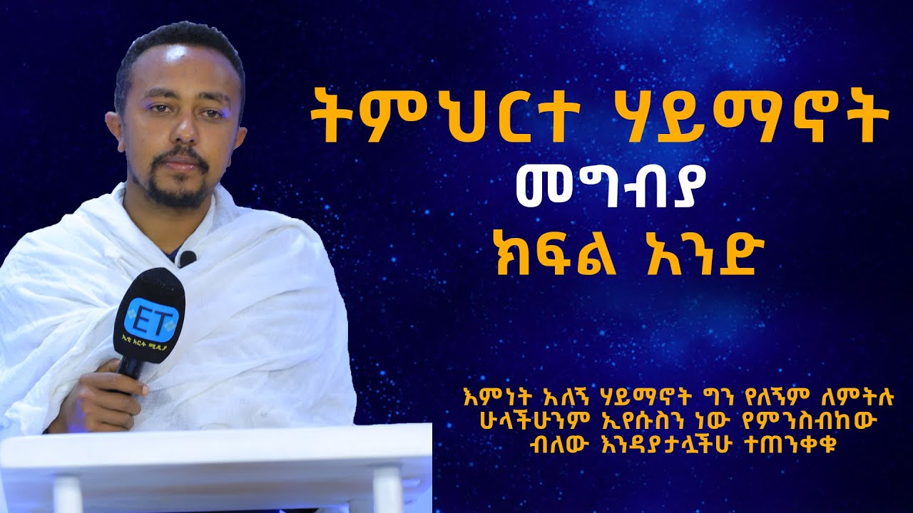 ትምህርተ ሃይማኖት .....ክፍል አንድ.....መግብያ