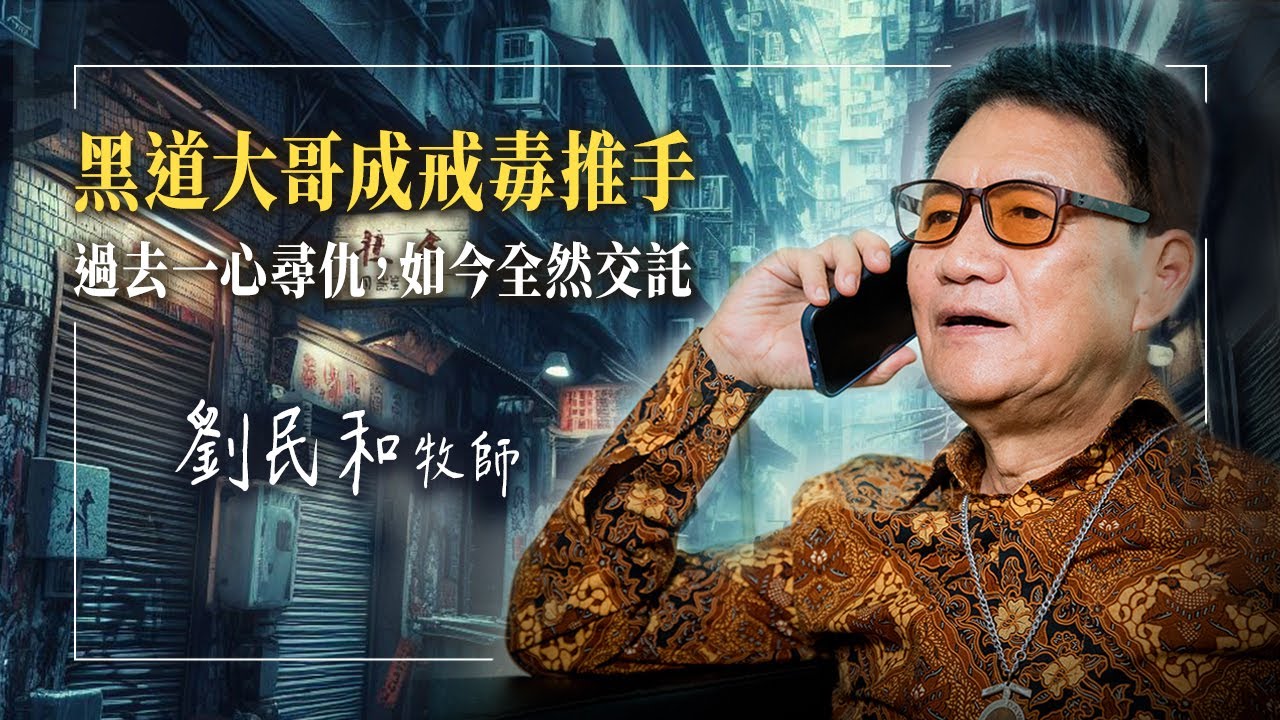 《堅持》黑道大哥劉民和，械鬥毒品牽絆他的成長！肋骨斷裂送醫，他卻立志復仇…直到母親的一句話，他進入長達七年的戒毒村生活！竟讓他成為台灣福音戒毒先鋒，甚至放下仇恨養育仇家女兒…│劉民和 李麗明 生命見證