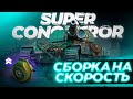 Super Conqueror + БОНОВЫЙ ТУРБОНАГНЕТАТЕЛЬ | СБОРКА НА СКОРОСТЬ!