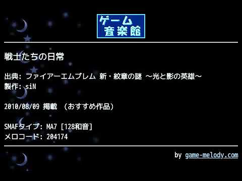 戦士たちの日常 (ファイアーエムブレム 新・紋章の謎 ～光と影の英雄～) by siN | ゲーム音楽館☆
