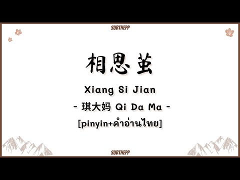 [PINYIN|คำอ่านไทย]《相思茧-Xiang Si Jian》- 琪大妈 Qi Da Ma -