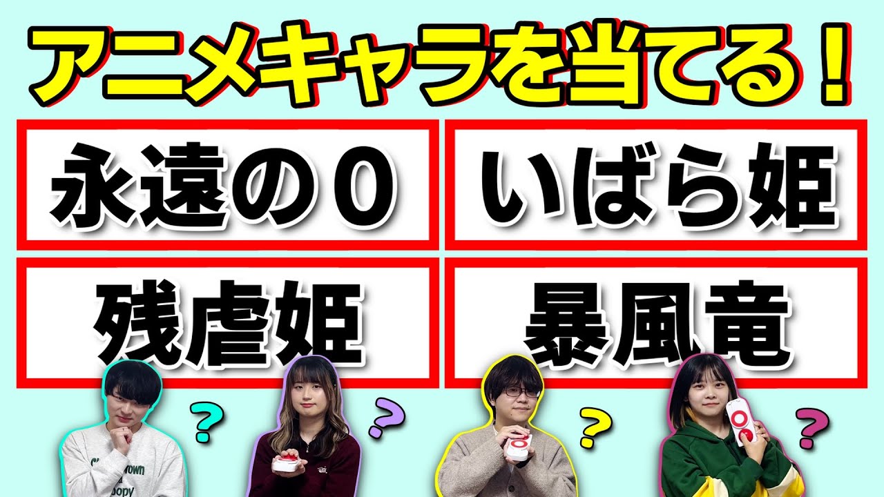 【アニメクイズ】２つ名でアニメキャラを当てるクイズ