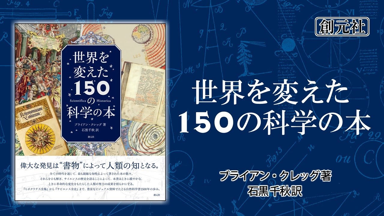 世界を変えた150の科学の本 / クレッグ，ブライアン【著