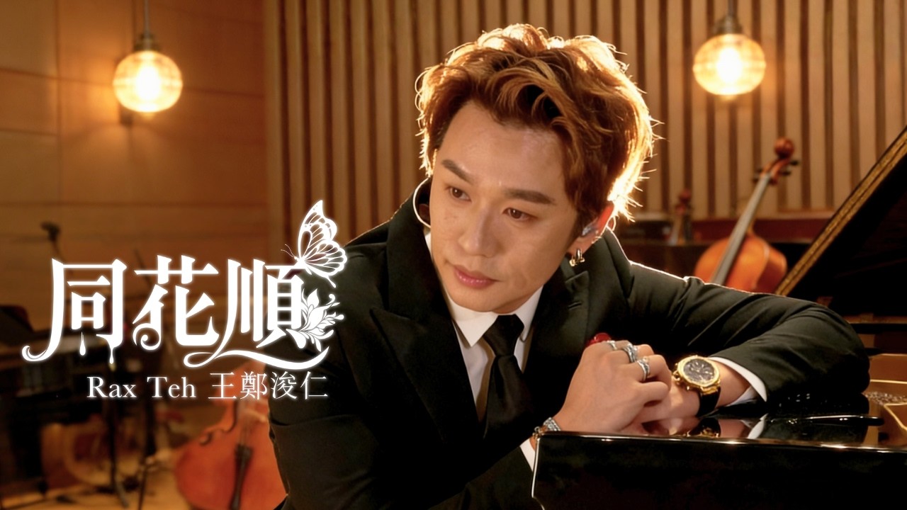 王鄭浚仁 Rax Teh《同花順》Official Music Video