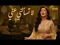 لا تسألني عني أجمل أغنية عربية رومانسية 2025 La Tes Alni Anni 