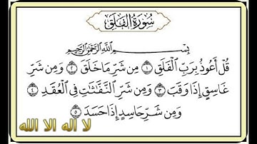 القرآن الكريم -سورة الفلق/ عبدالرحمن السديس  Quran al karem - Surat Al-Falaq / Abdulrahman Al-Sudais
