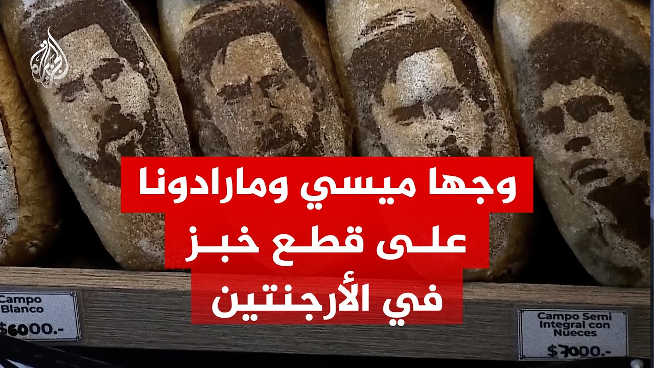 ميسي ومارادونا وجها لوجه على قطع خبز في الأرجنتين